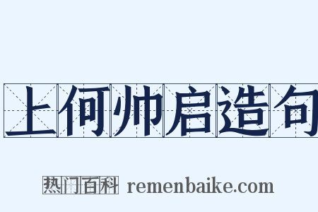 上何帅启造句是什么意思的图片